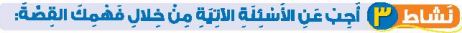 نشاط 3 أجب عن الأسئلة الآتية من خلال فهمك القصة